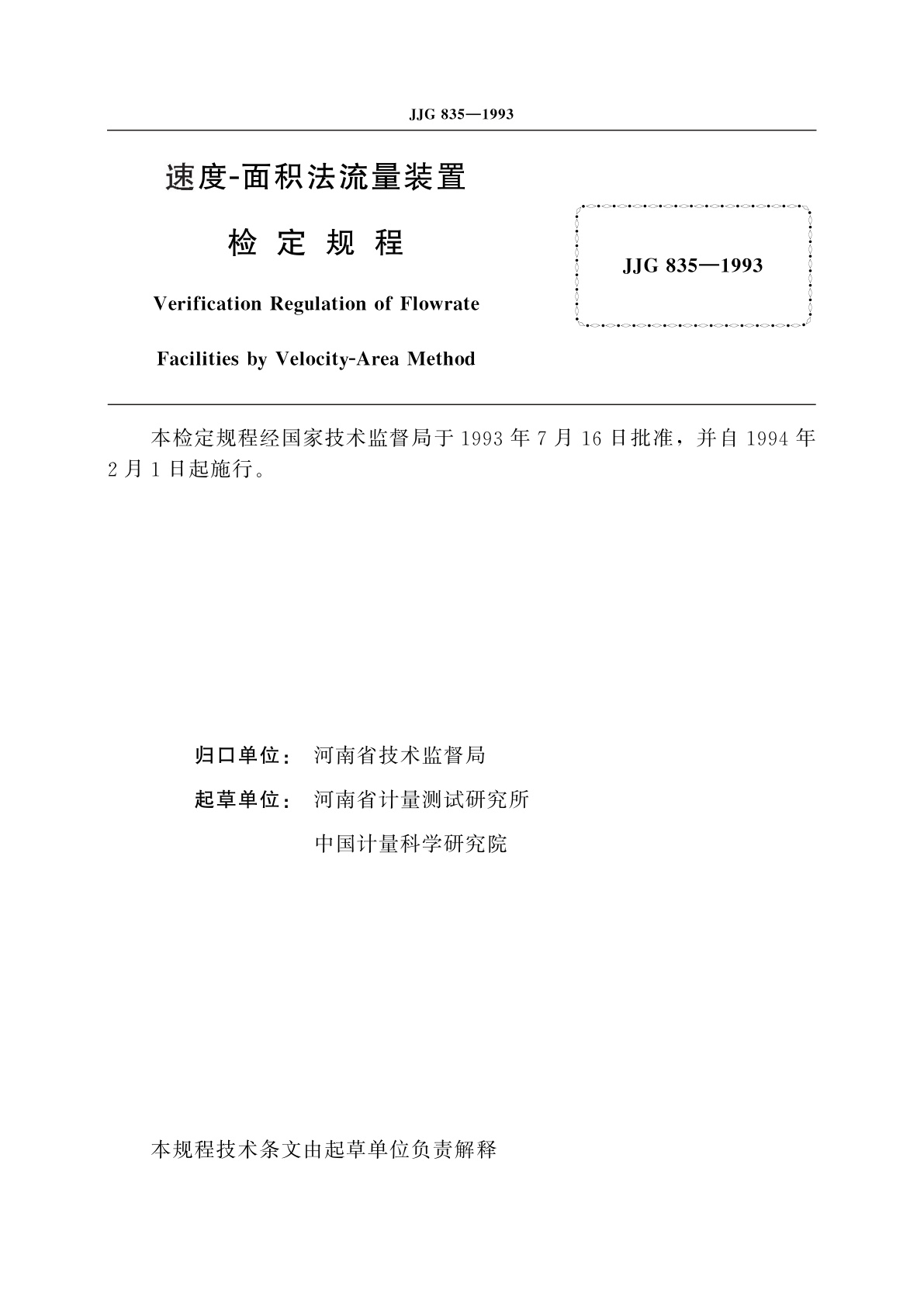 JJG 835-1993 速度-面积法流量装置