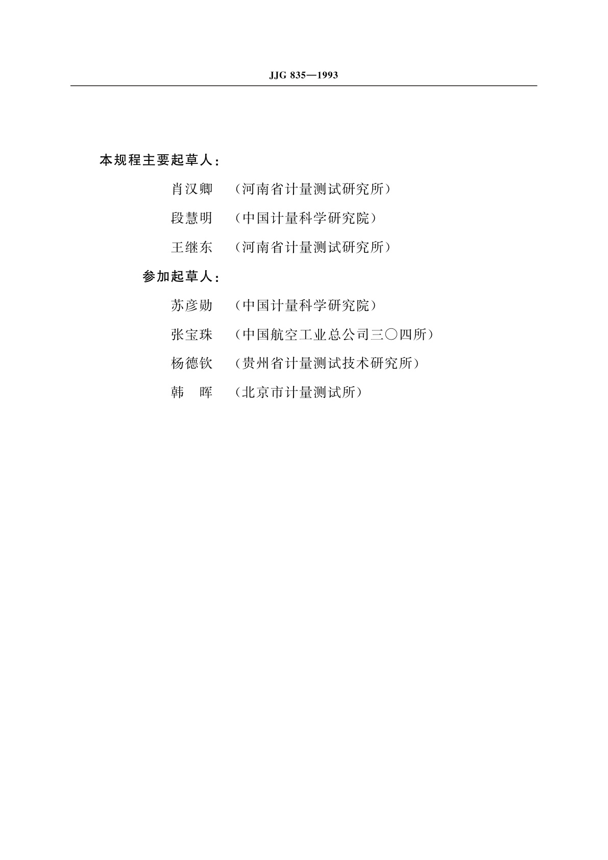 JJG 835-1993 速度-面积法流量装置