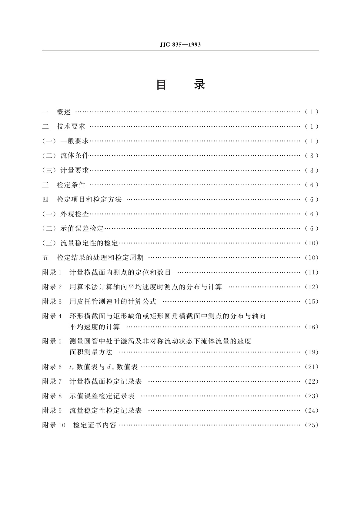 JJG 835-1993 速度-面积法流量装置