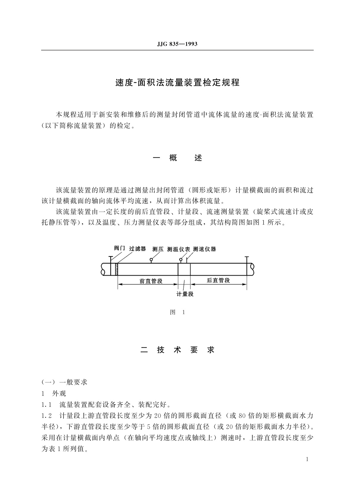 JJG 835-1993 速度-面积法流量装置
