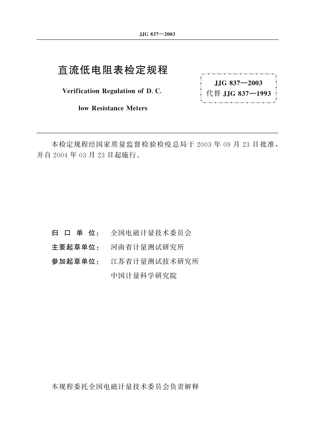 JJG 837-2003 直流低电阻表