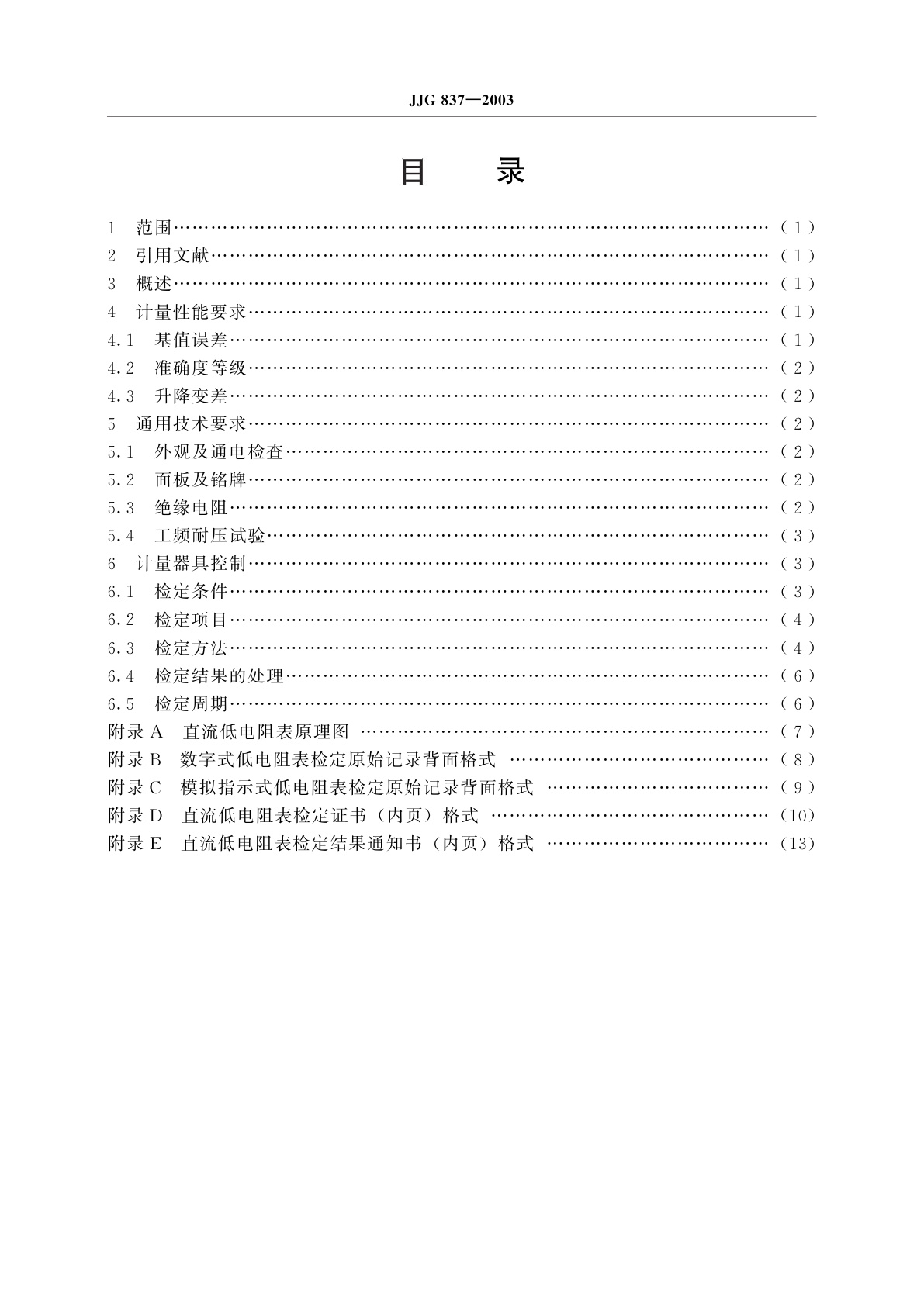 JJG 837-2003 直流低电阻表