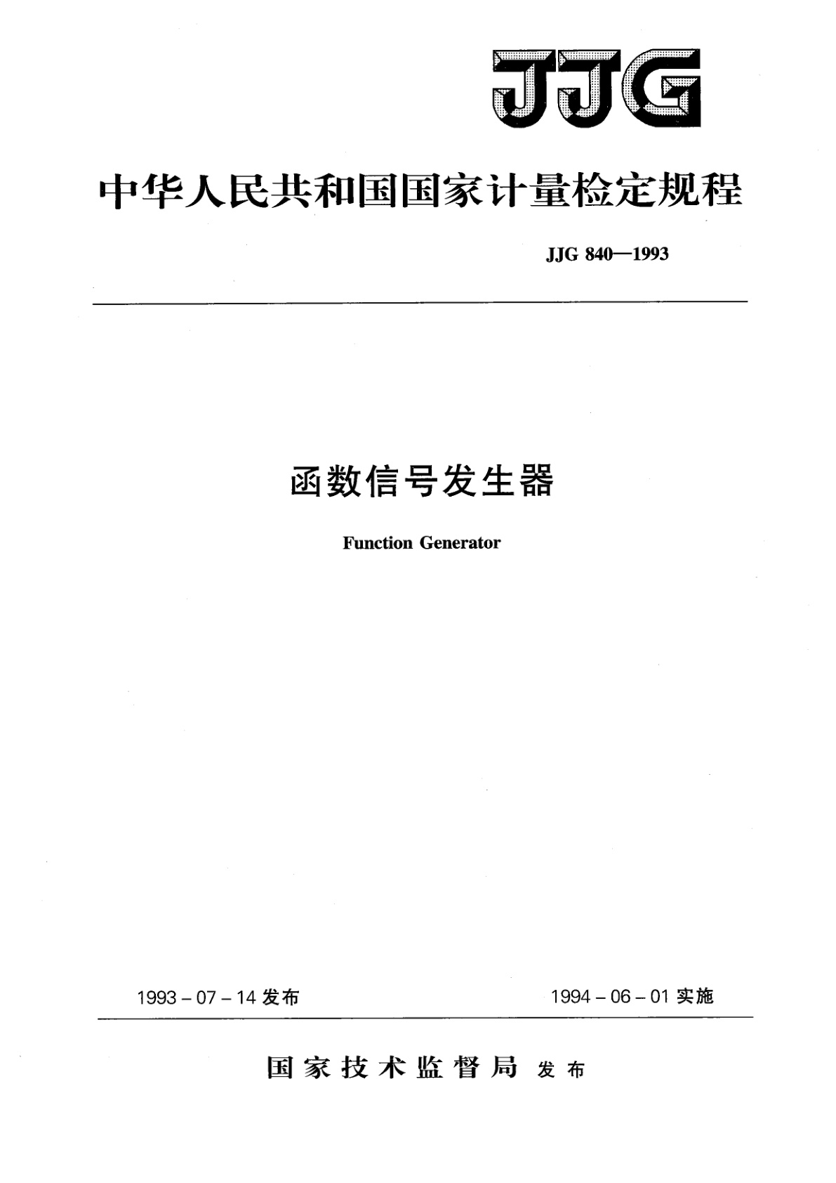 JJG 840-1993 函数信号发生器