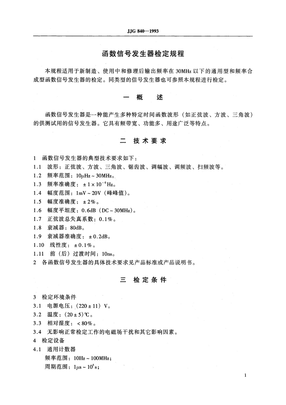 JJG 840-1993 函数信号发生器