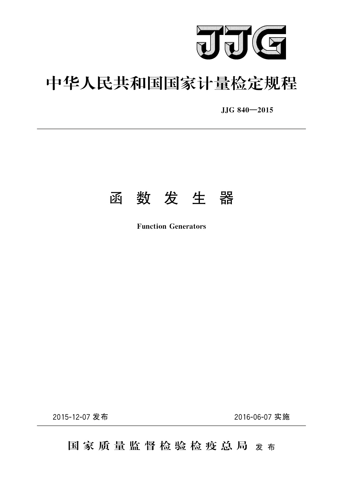JJG 840-2015 函数发生器