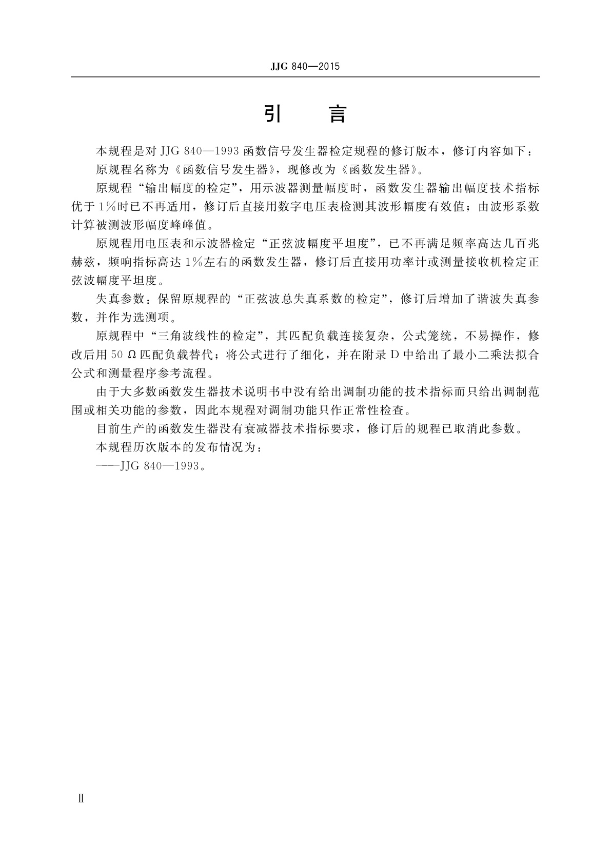 JJG 840-2015 函数发生器