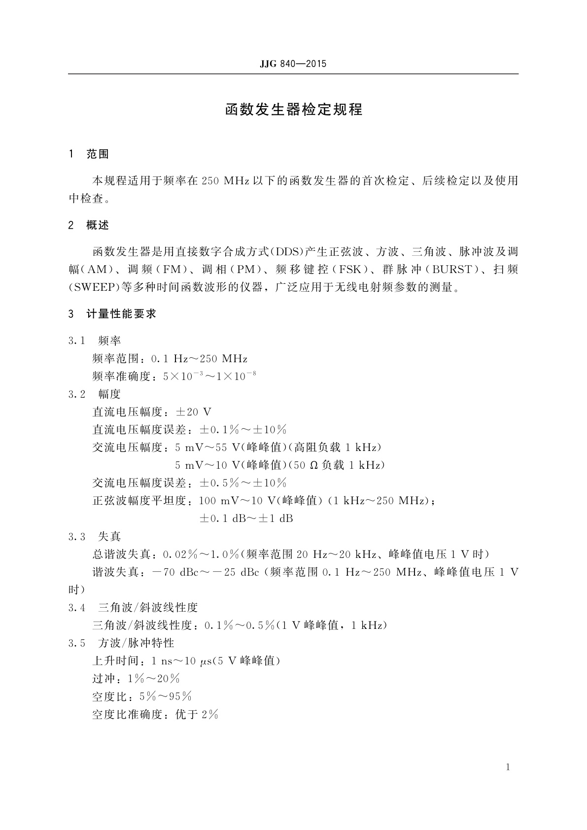 JJG 840-2015 函数发生器