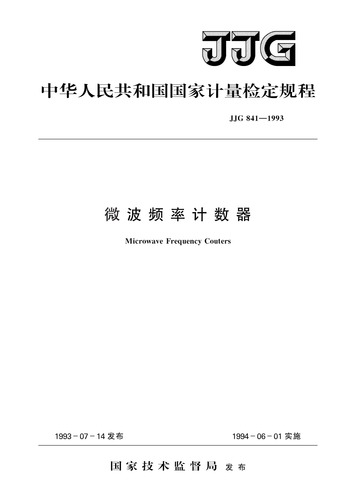 JJG 841-1993 微波频率计数器
