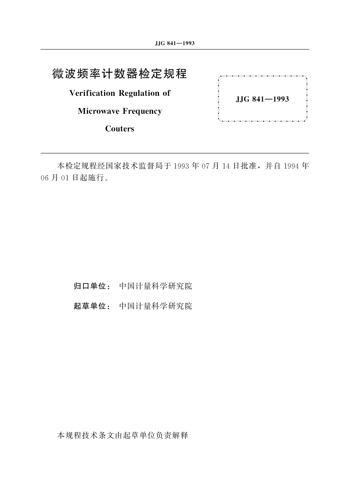 JJG 841-1993 微波频率计数器