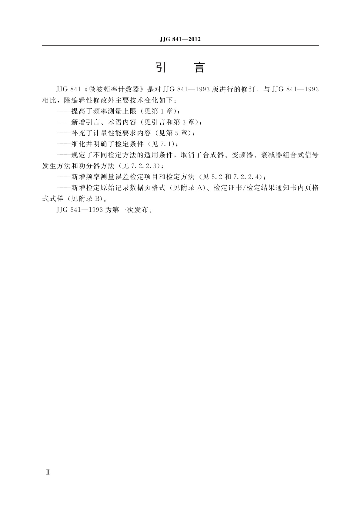 JJG 841-2012 微波频率计数器