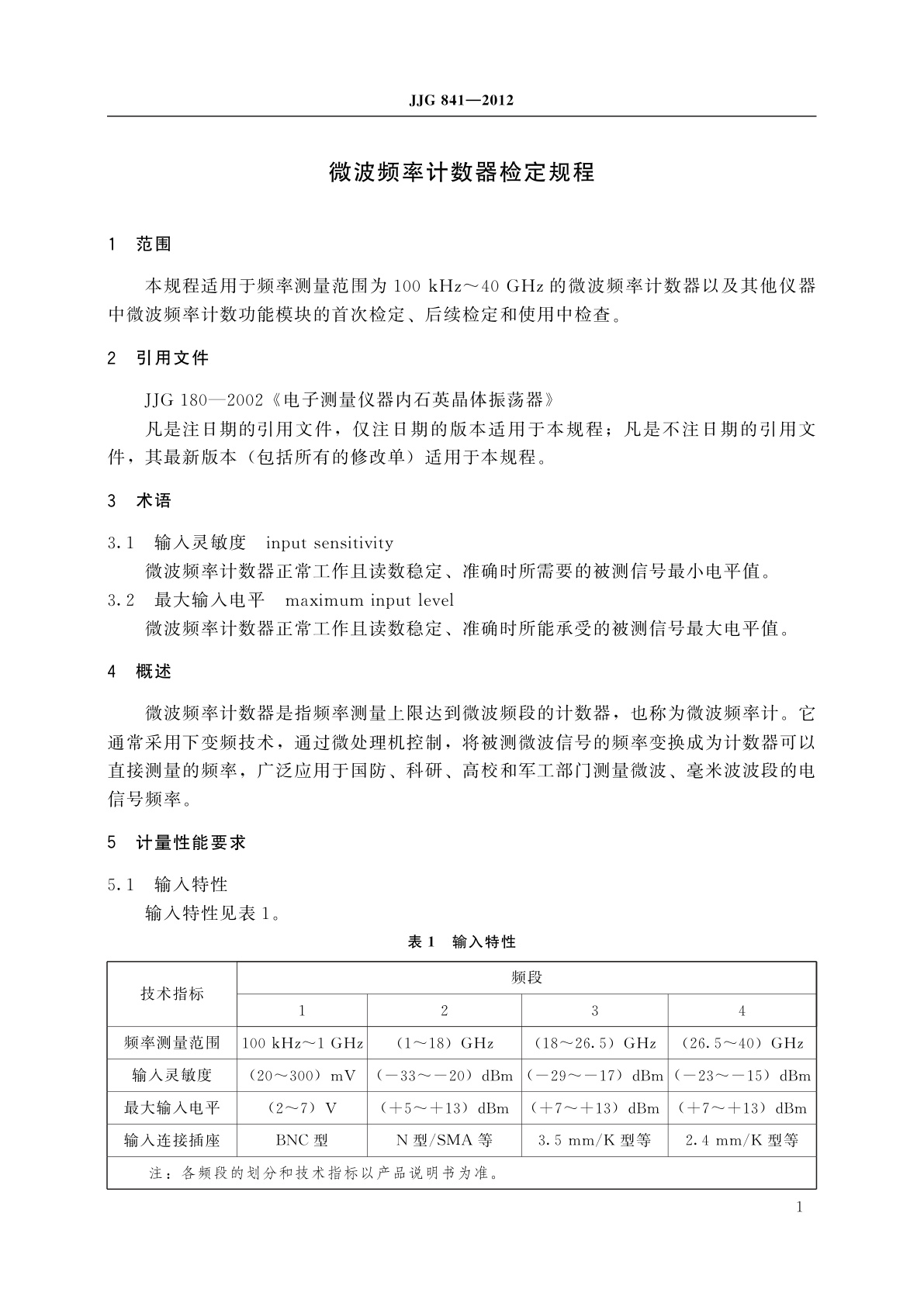 JJG 841-2012 微波频率计数器