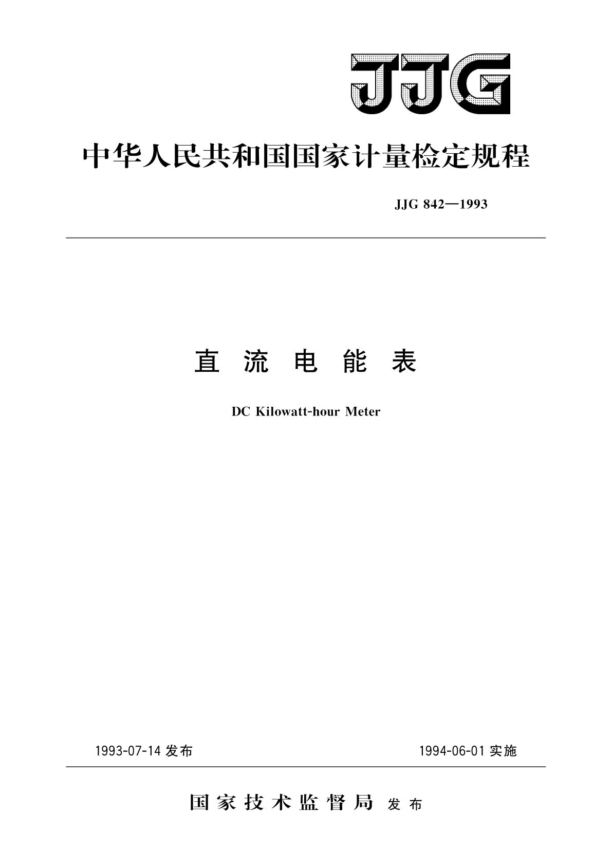 JJG 842-1993 直流电能表
