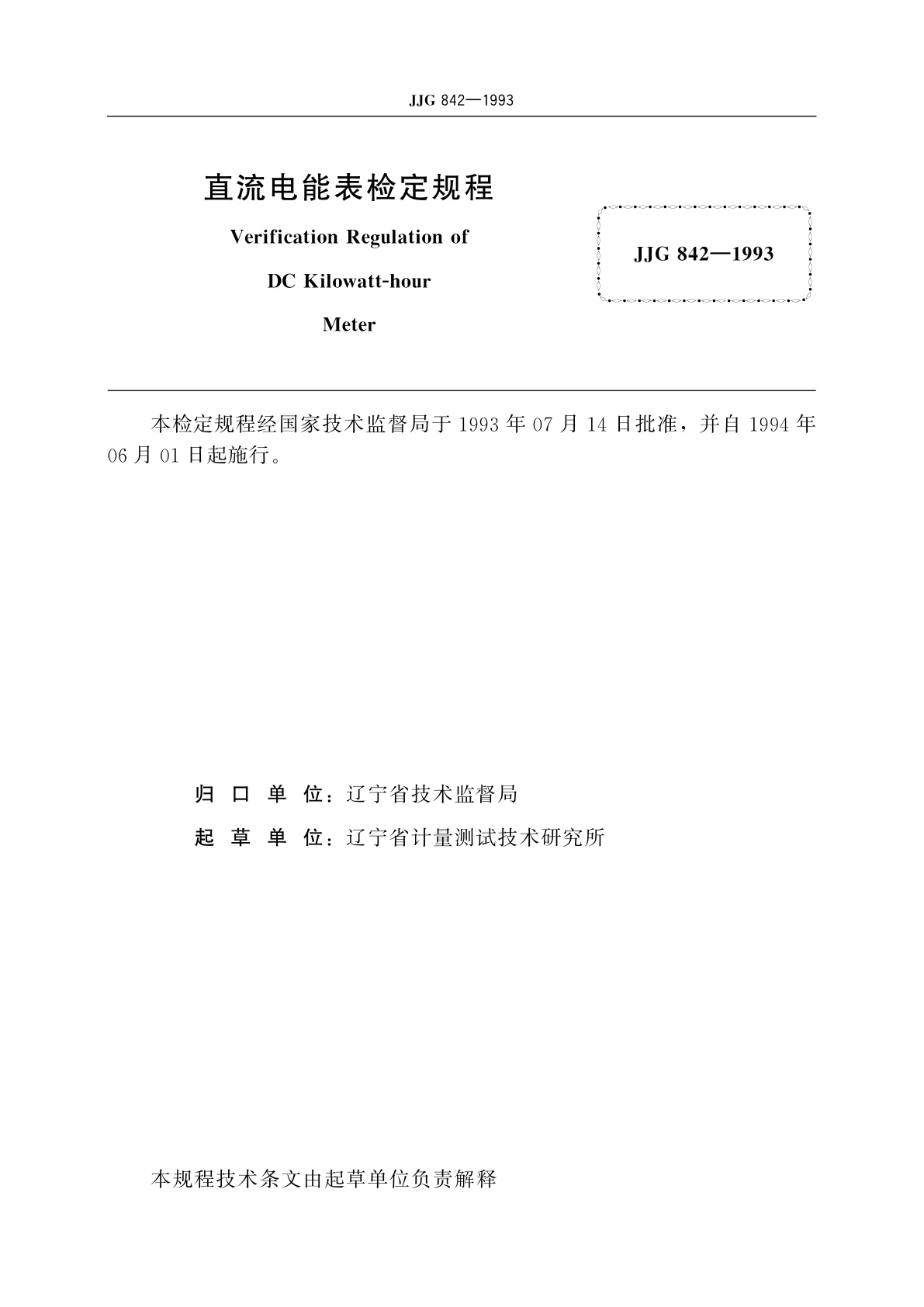 JJG 842-1993 直流电能表