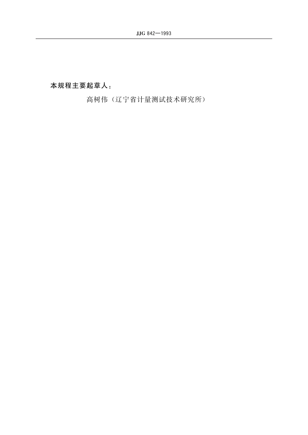 JJG 842-1993 直流电能表