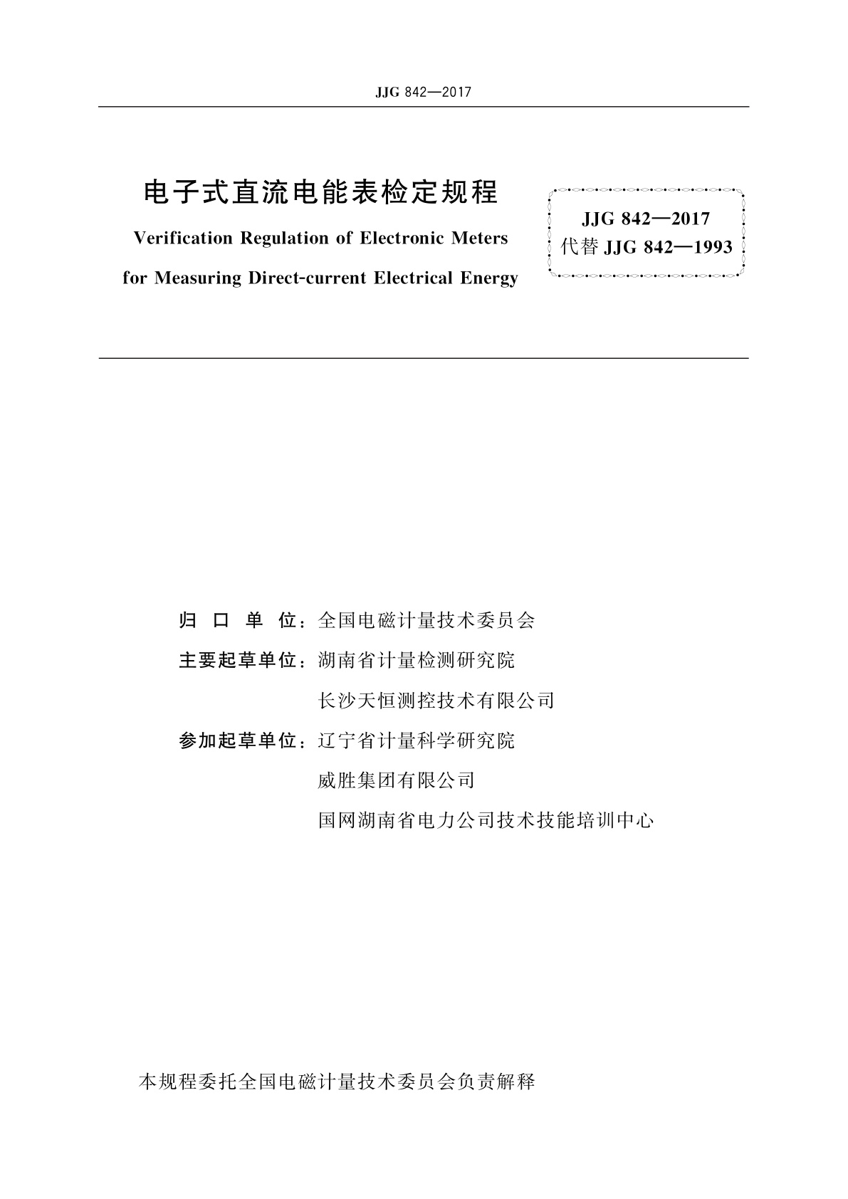 JJG 842-2017 电子式直流电能表