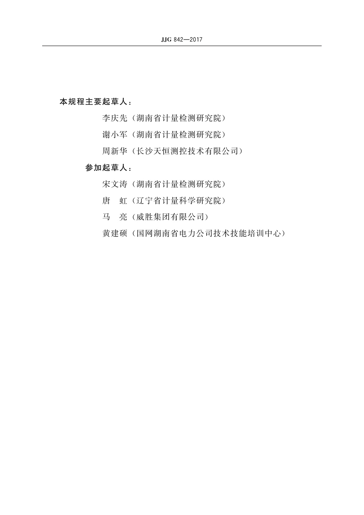 JJG 842-2017 电子式直流电能表