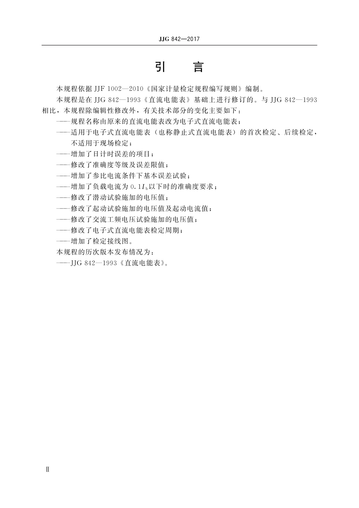 JJG 842-2017 电子式直流电能表