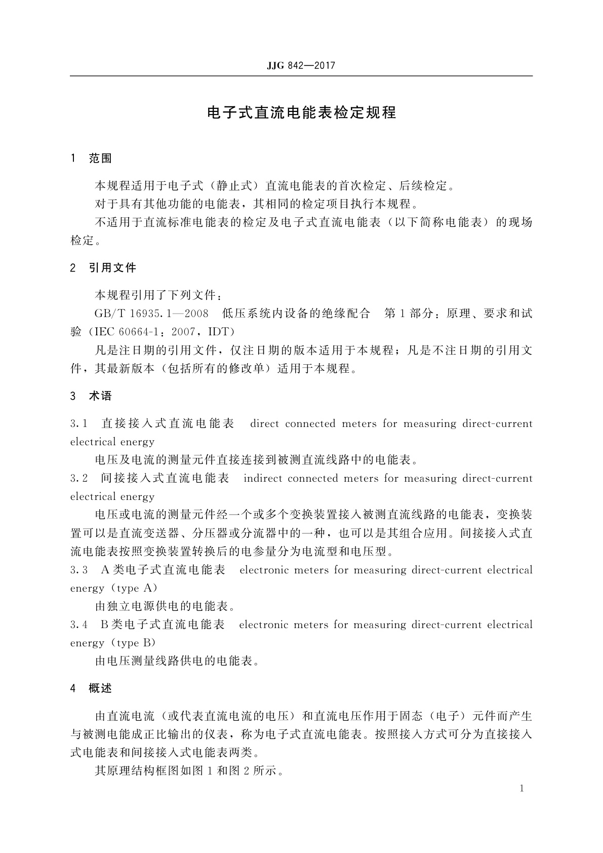 JJG 842-2017 电子式直流电能表