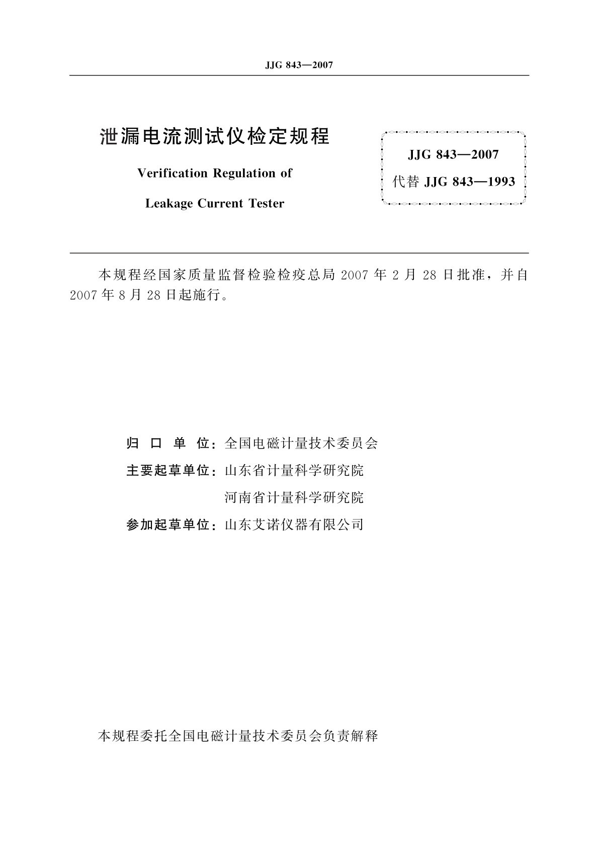 JJG 843-2007 泄漏电流测试仪