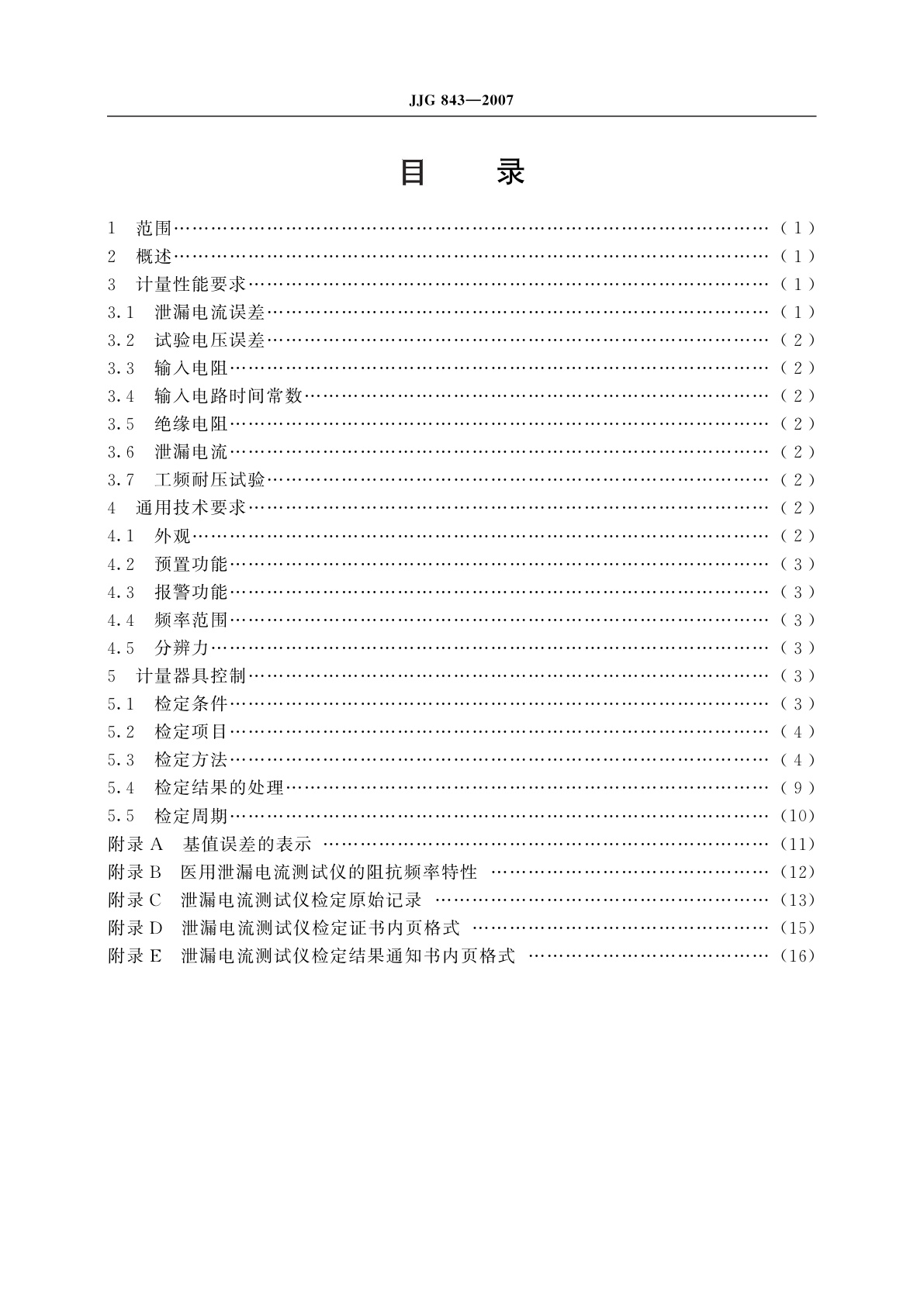 JJG 843-2007 泄漏电流测试仪