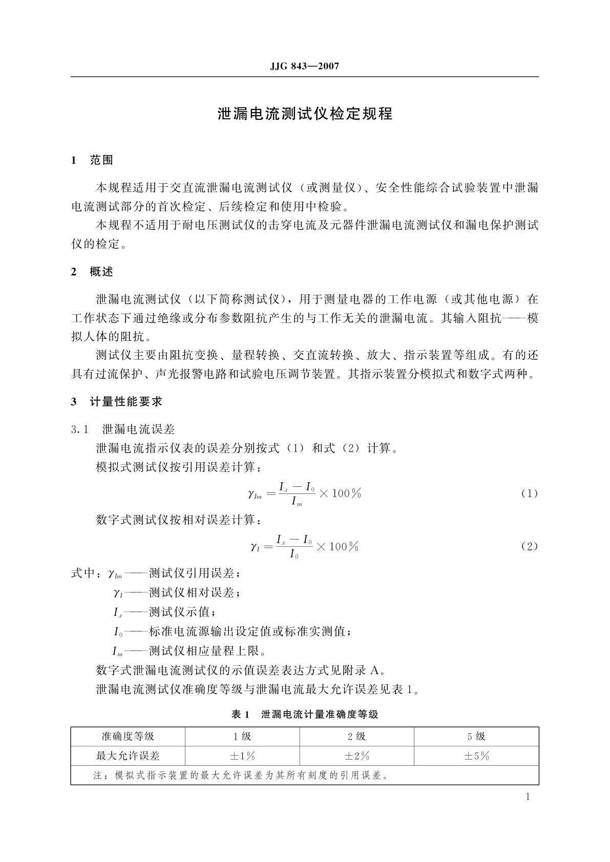 JJG 843-2007 泄漏电流测试仪
