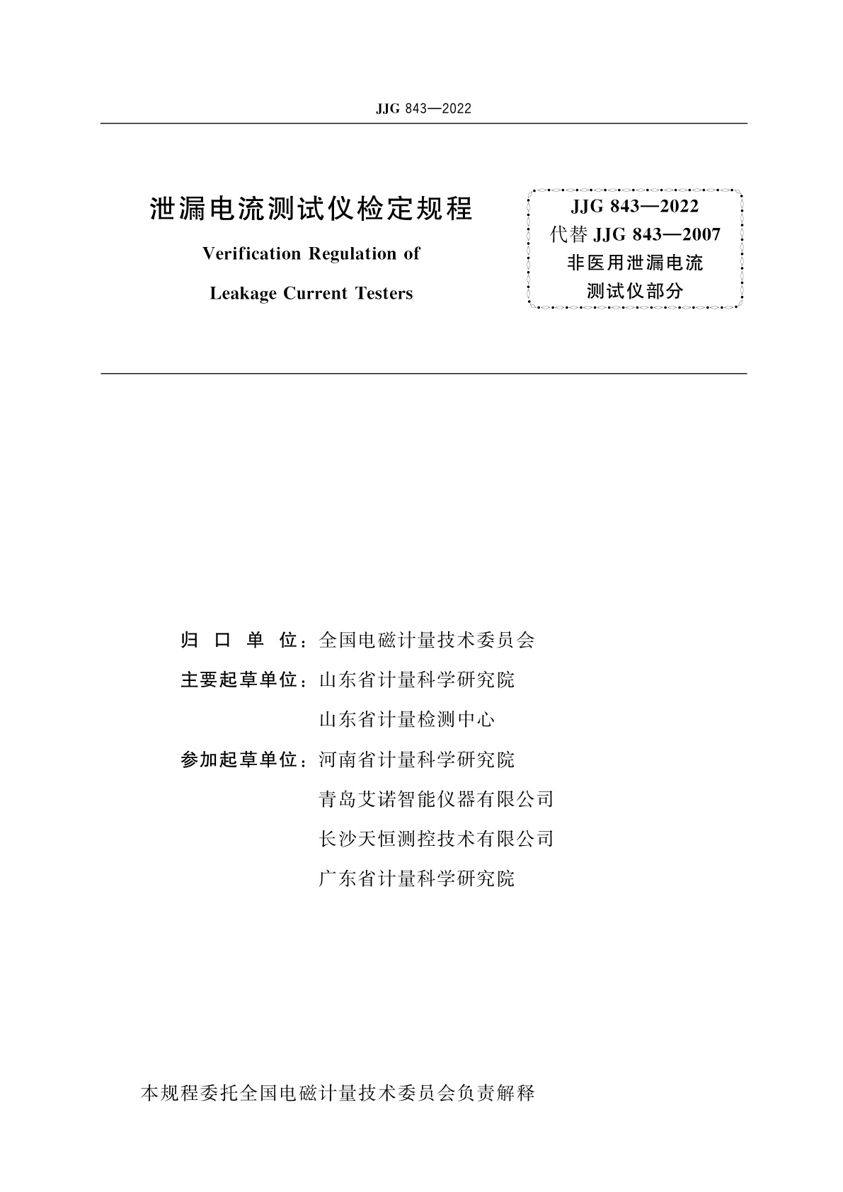 JJG 843-2022 泄漏电流测试仪