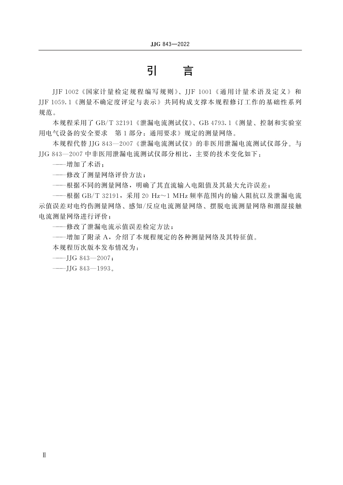 JJG 843-2022 泄漏电流测试仪