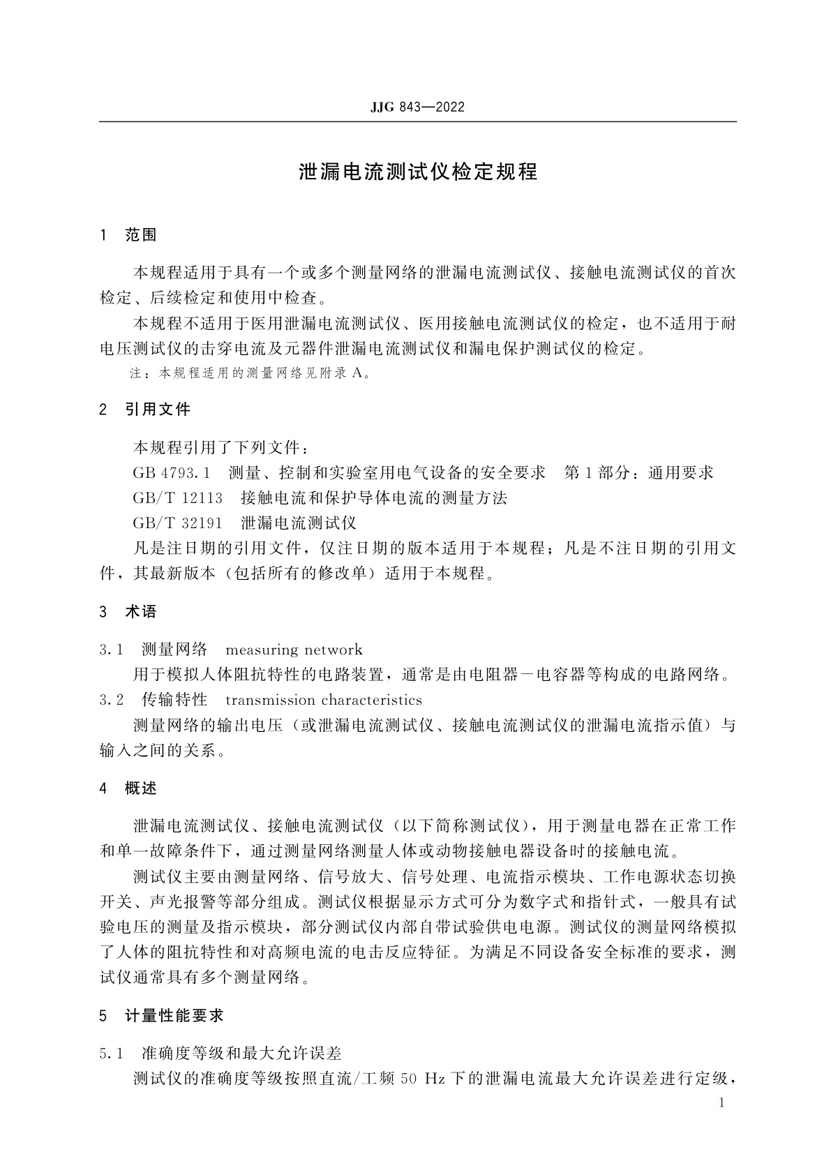 JJG 843-2022 泄漏电流测试仪