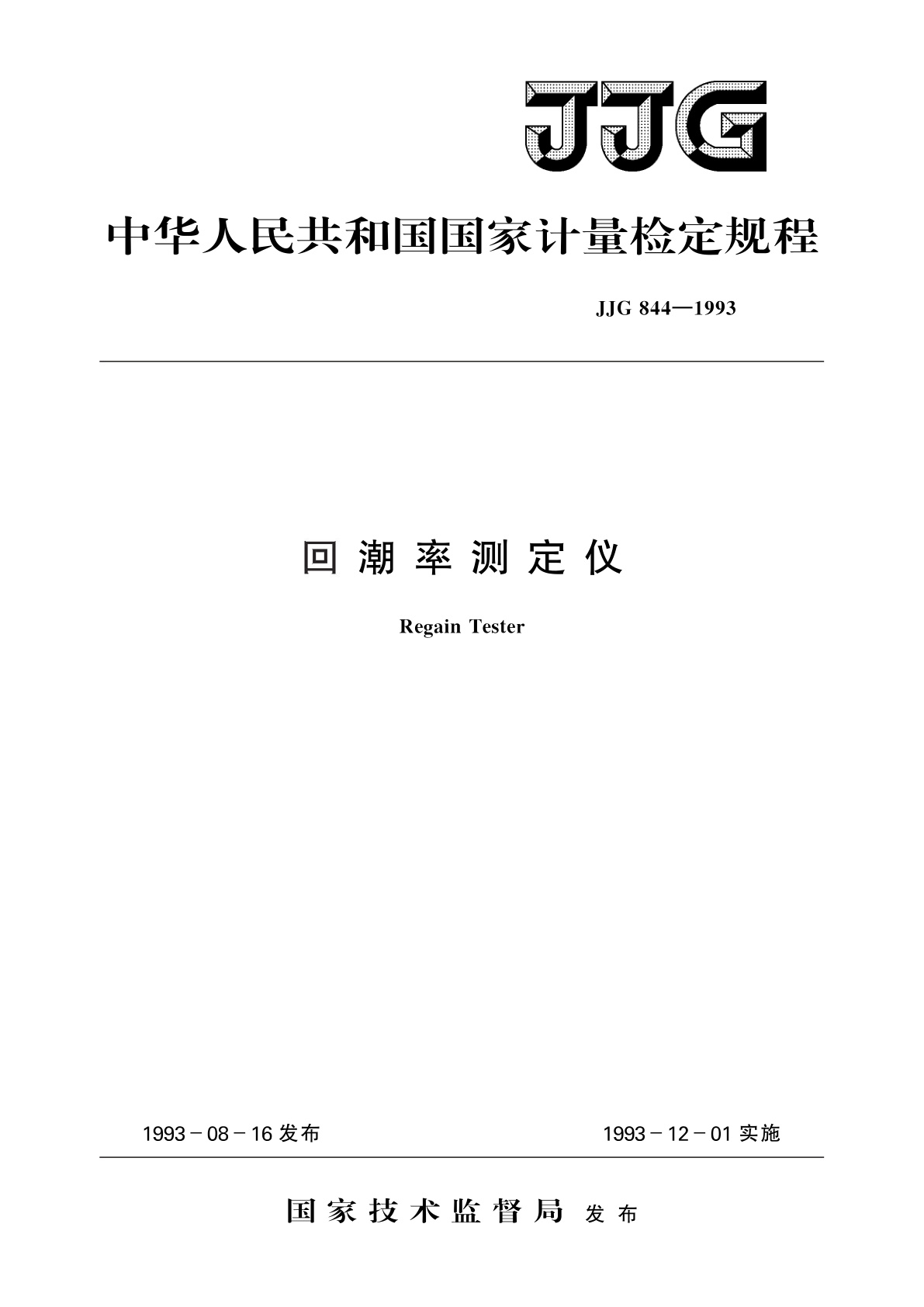 JJG 844-1993 回潮率测定仪