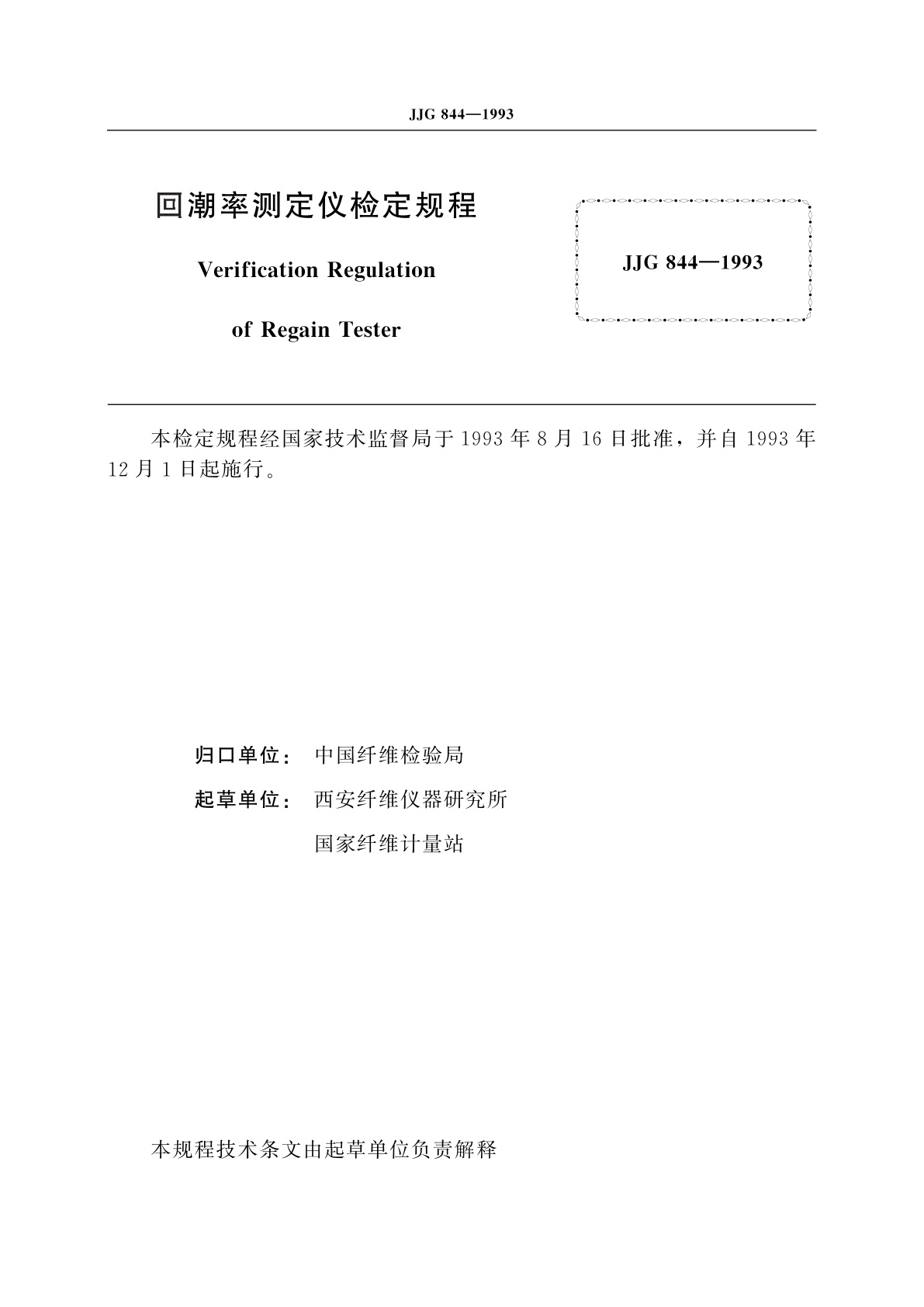 JJG 844-1993 回潮率测定仪