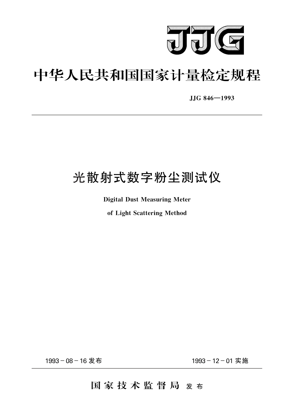 JJG 846-1993 光散射式数字粉尘测试仪