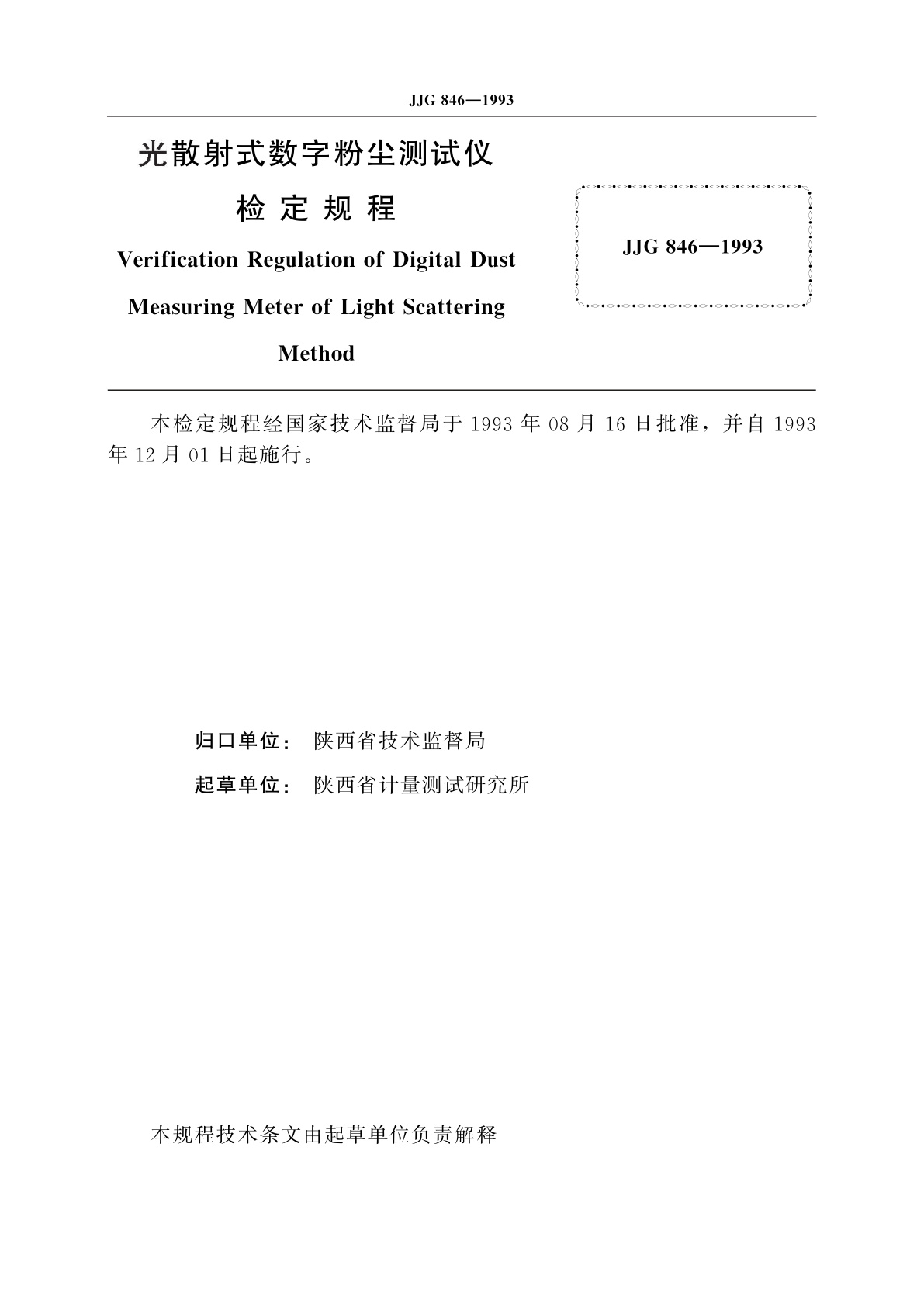 JJG 846-1993 光散射式数字粉尘测试仪