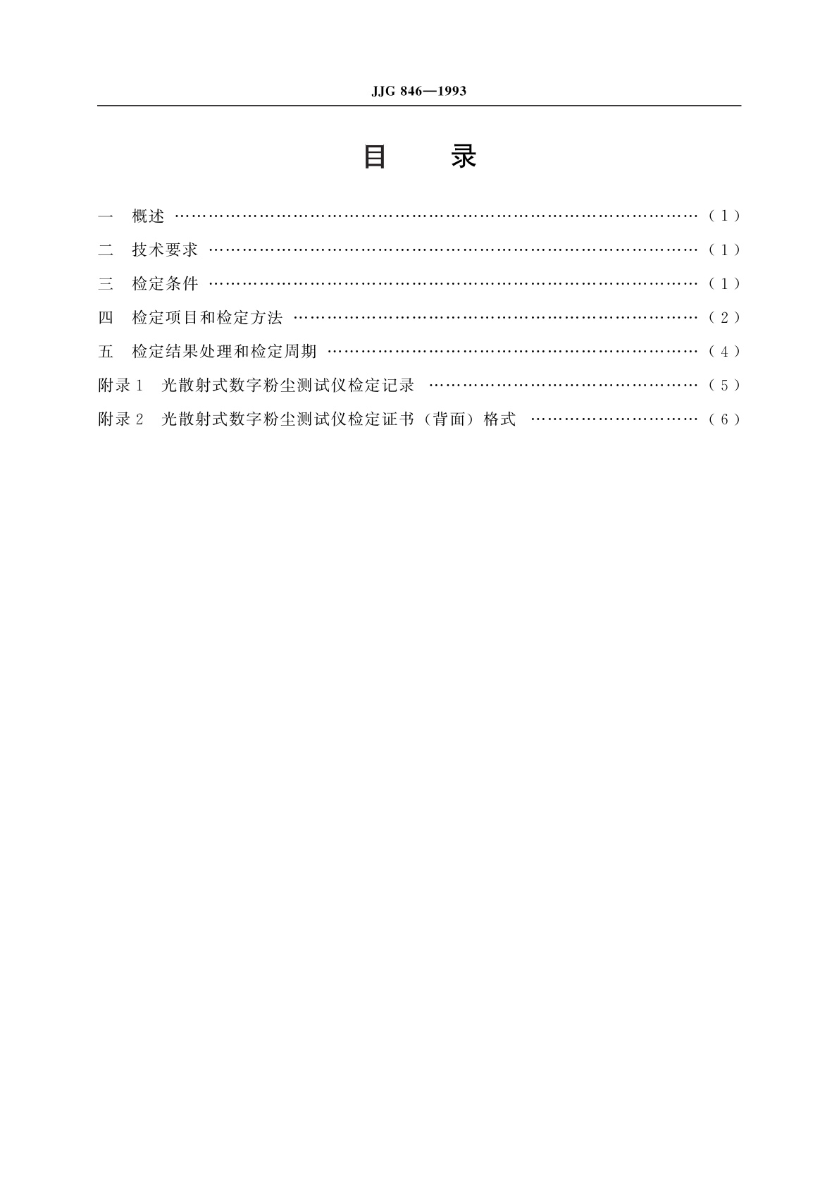 JJG 846-1993 光散射式数字粉尘测试仪