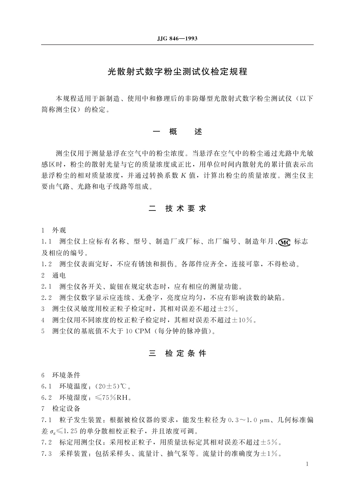 JJG 846-1993 光散射式数字粉尘测试仪