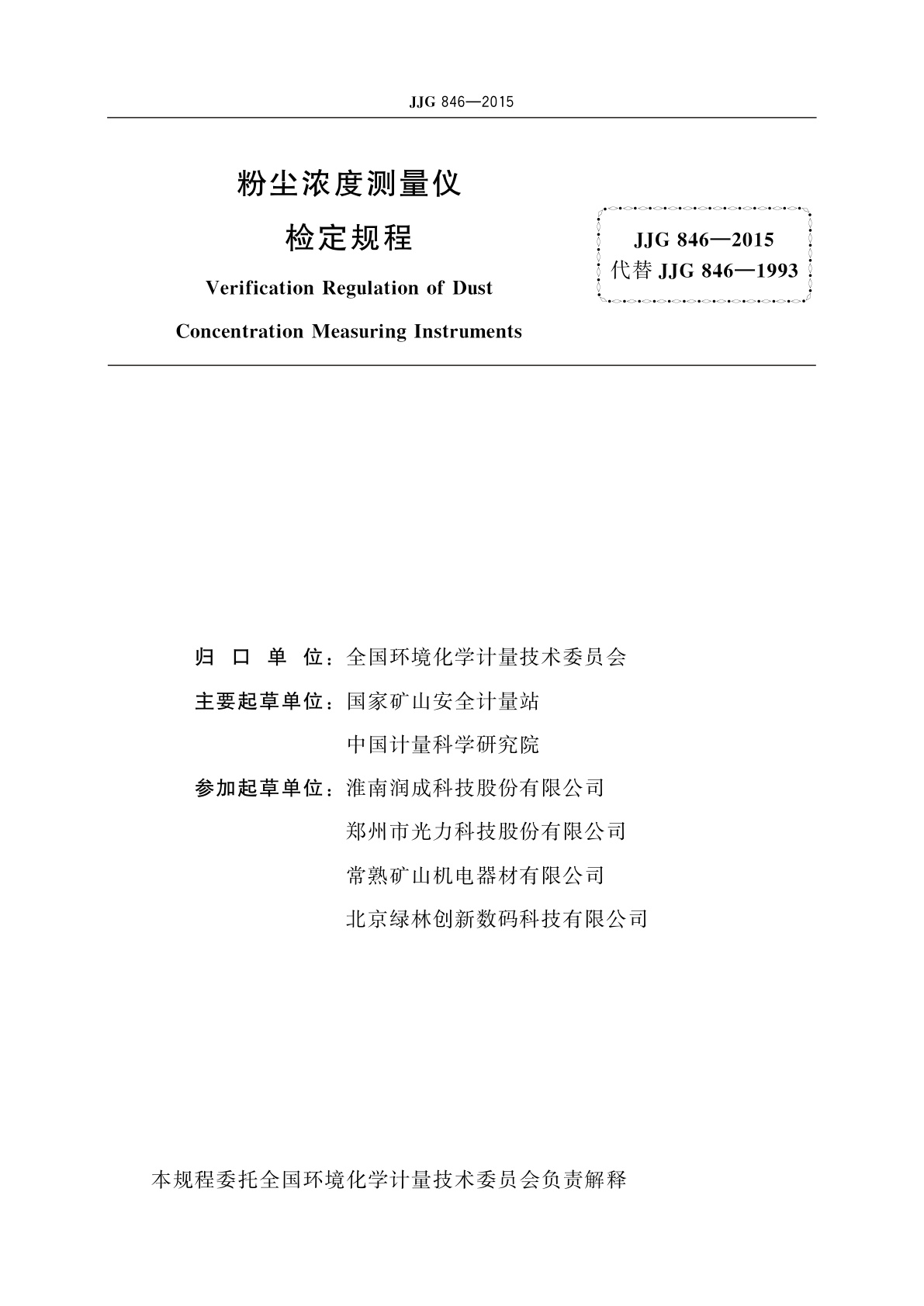 JJG 846-2015 粉尘浓度测量仪