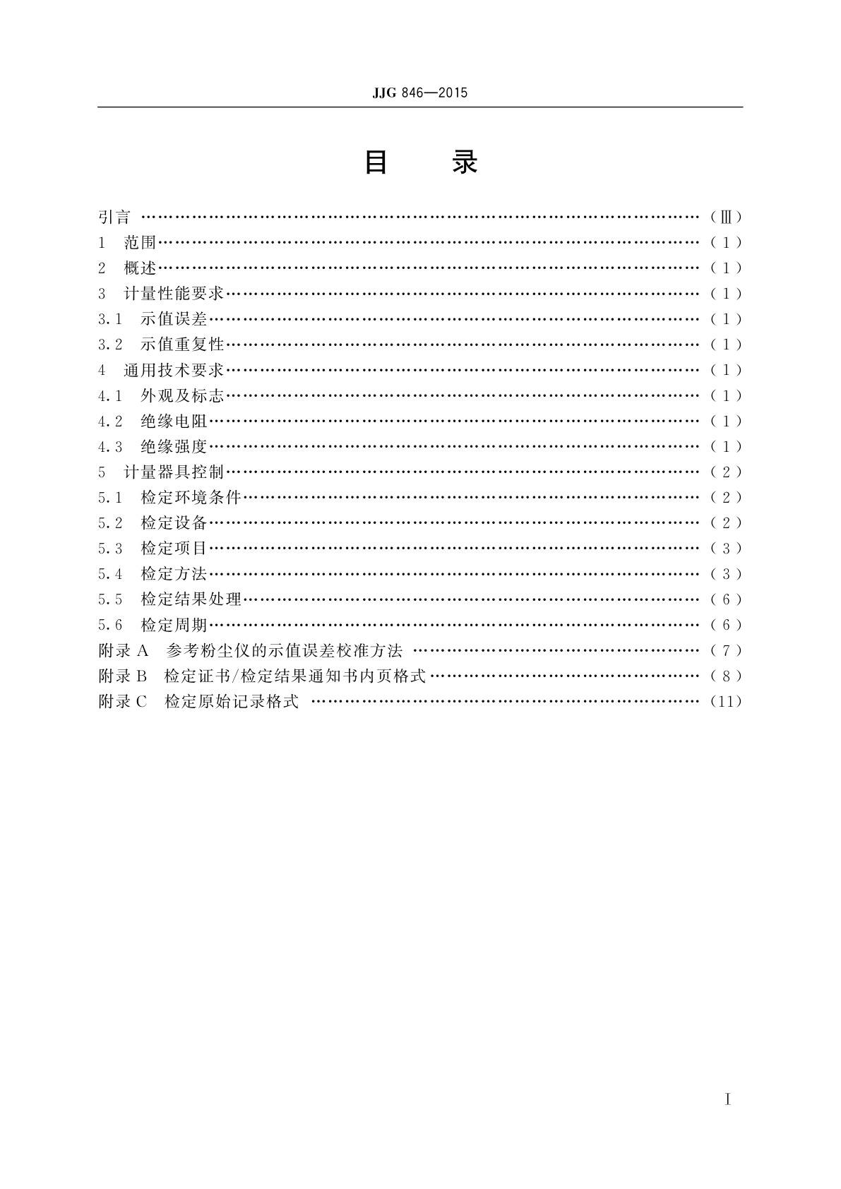 JJG 846-2015 粉尘浓度测量仪