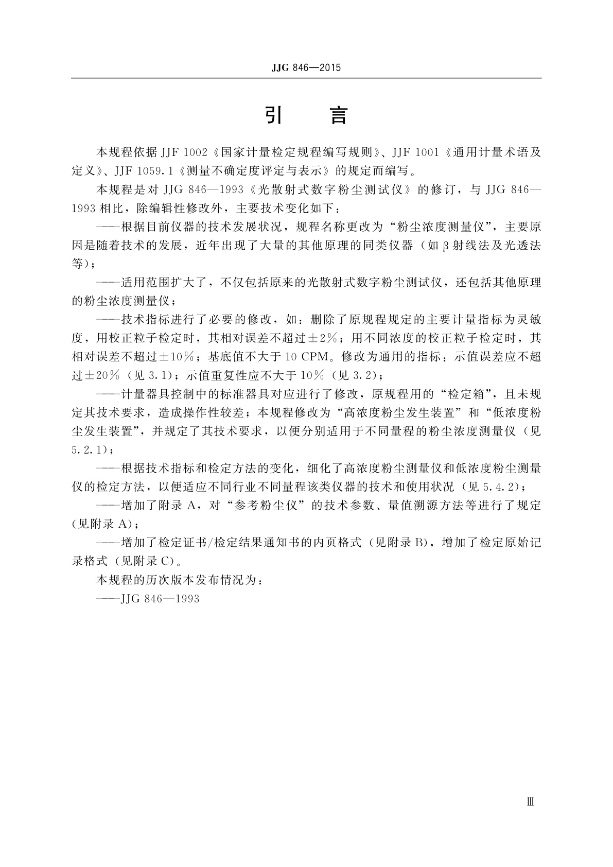 JJG 846-2015 粉尘浓度测量仪