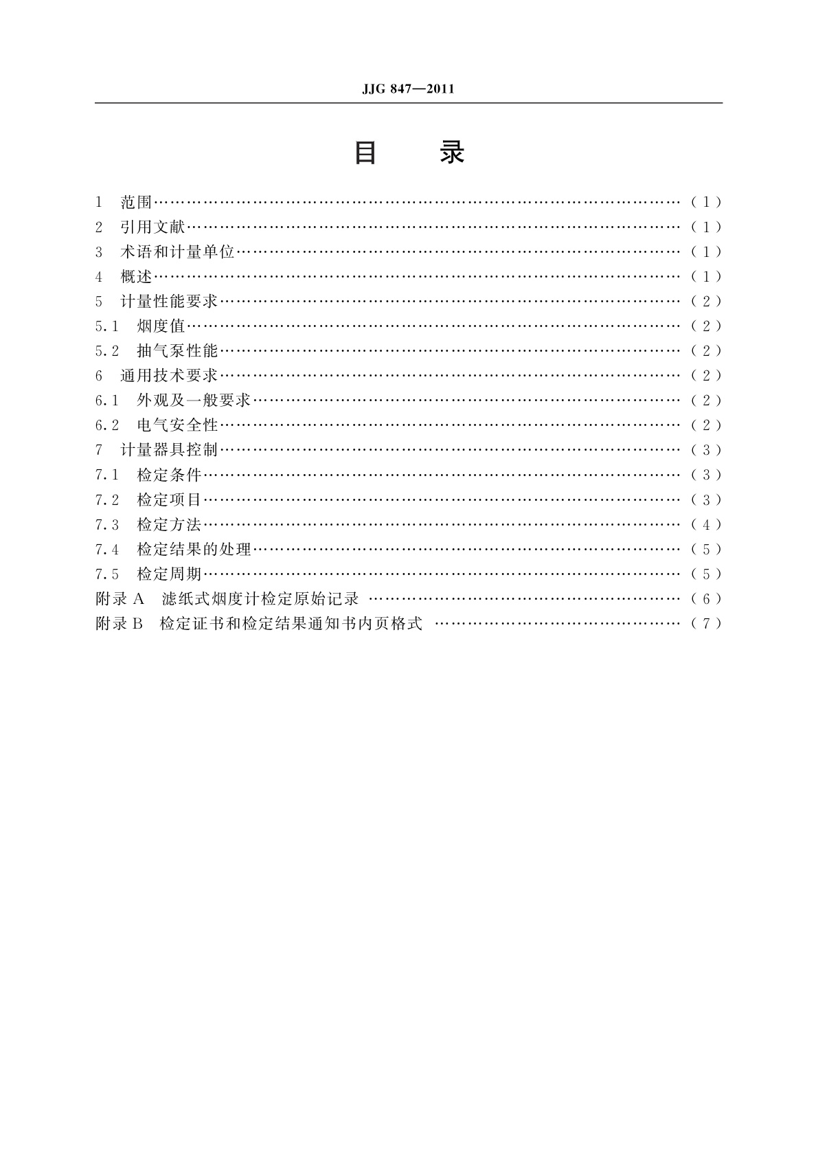 JJG 847-2011 滤纸式烟度计