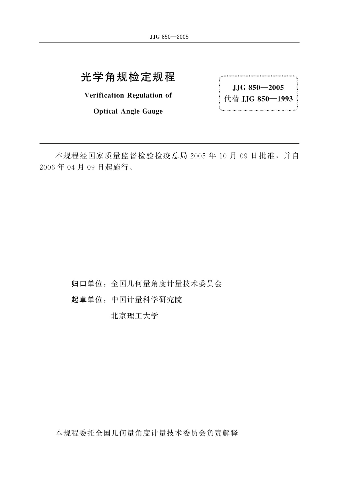 JJG 850-2005 光学角规