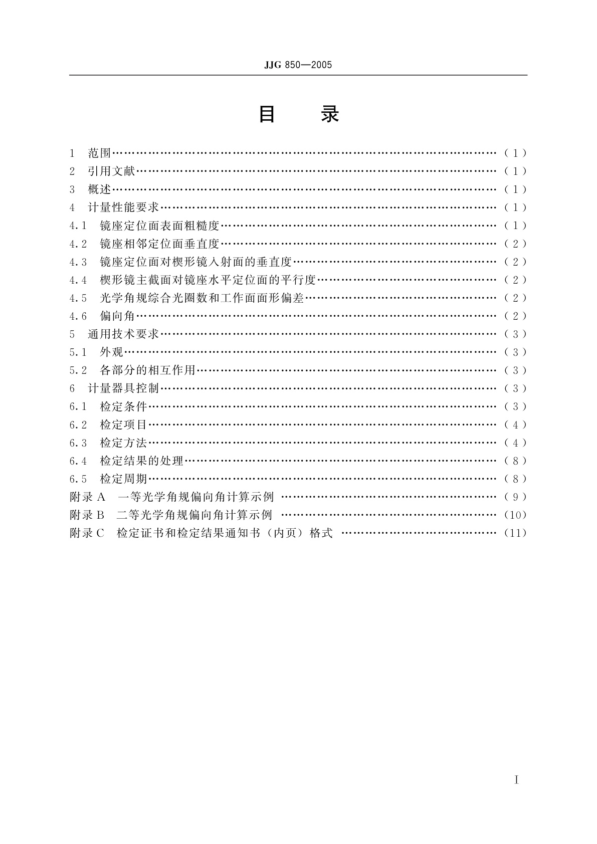 JJG 850-2005 光学角规