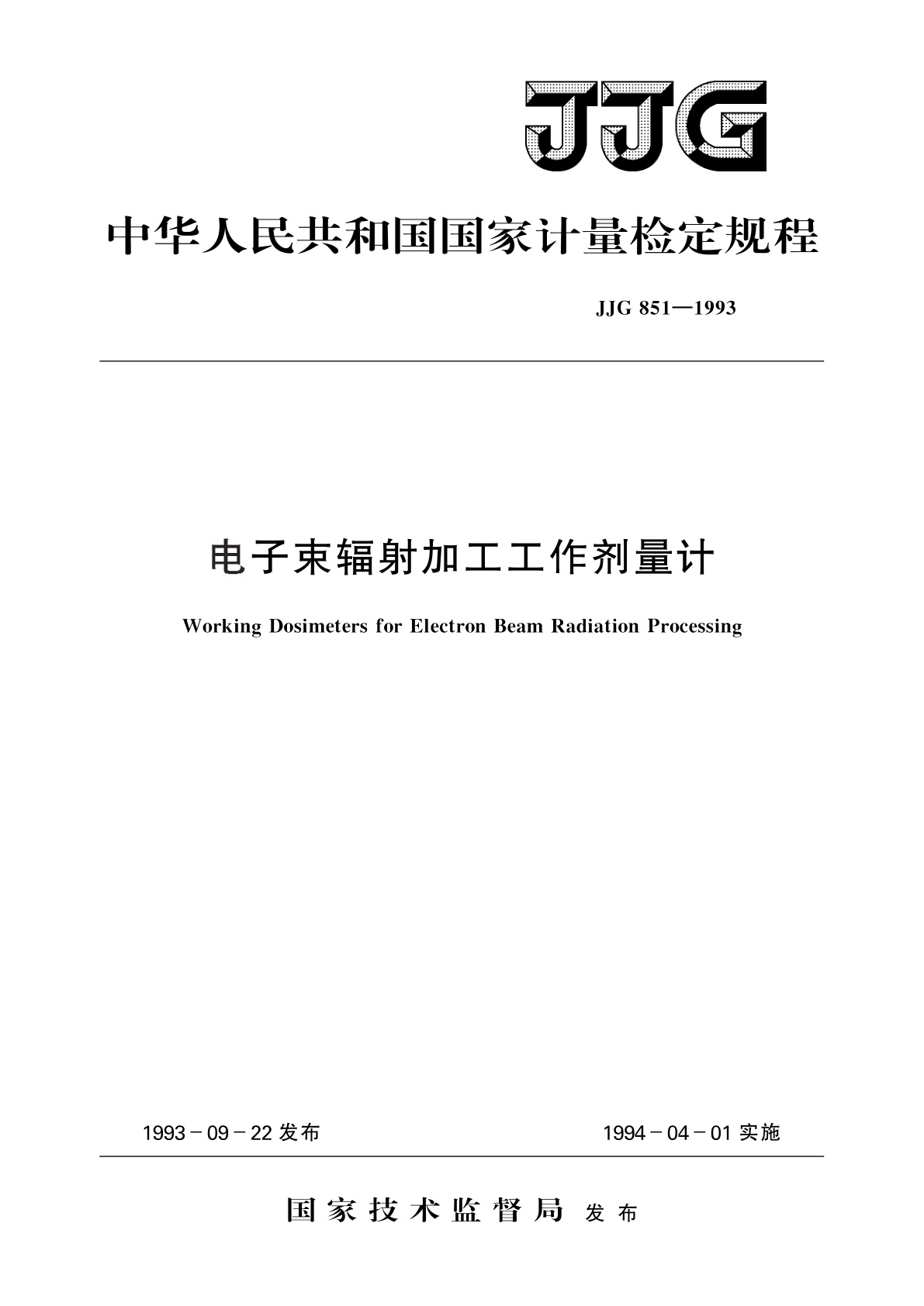 JJG 851-1993 电子束辐射加工工作剂量计