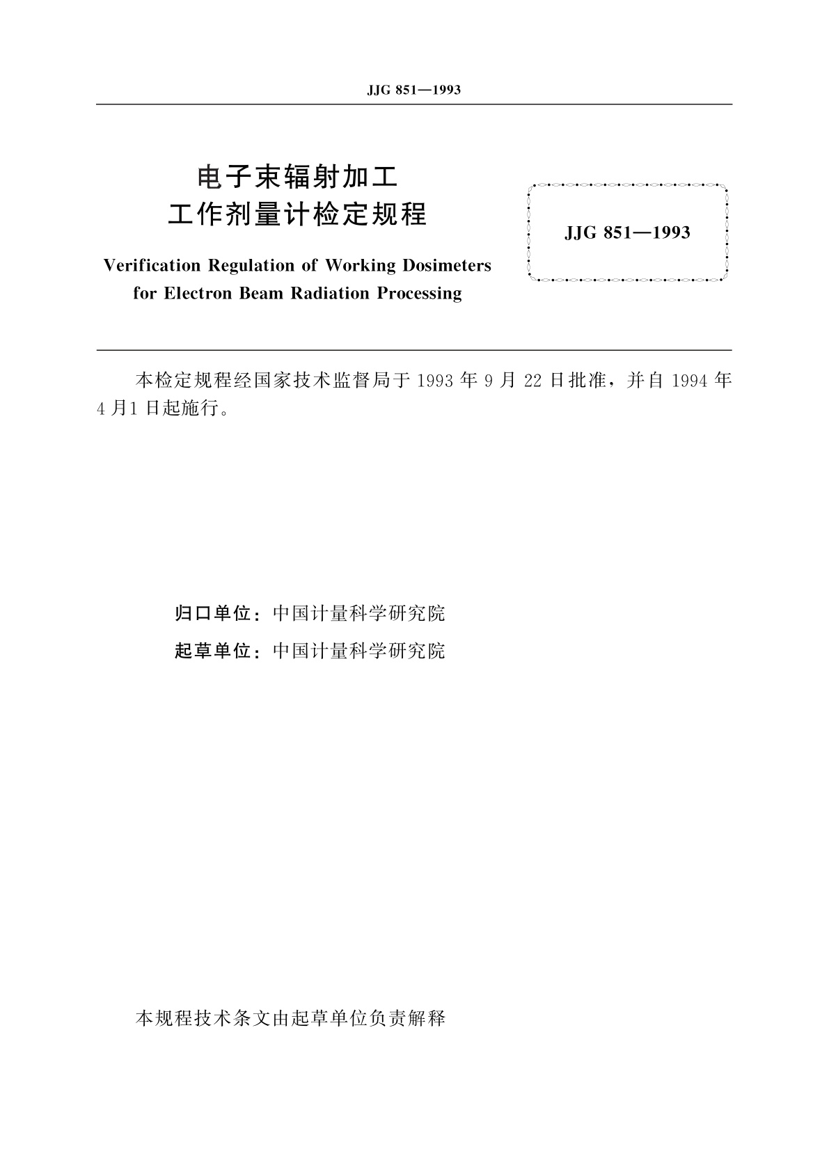 JJG 851-1993 电子束辐射加工工作剂量计