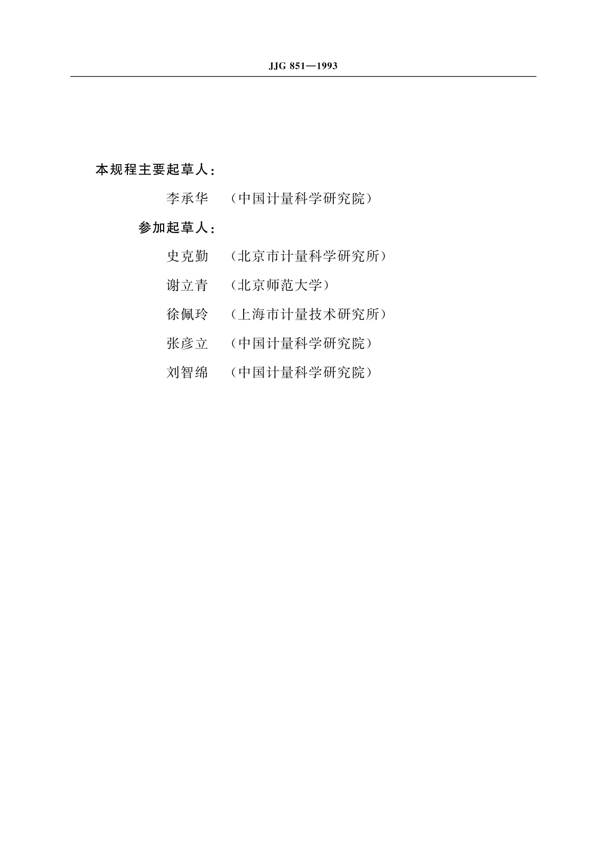 JJG 851-1993 电子束辐射加工工作剂量计