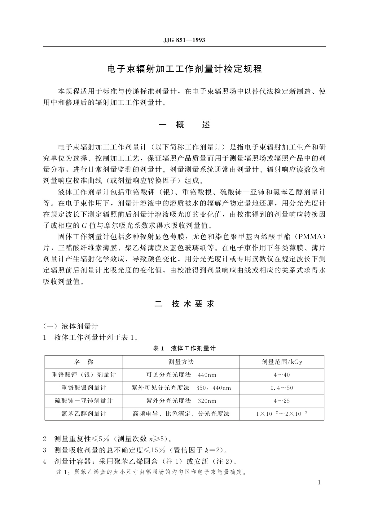 JJG 851-1993 电子束辐射加工工作剂量计
