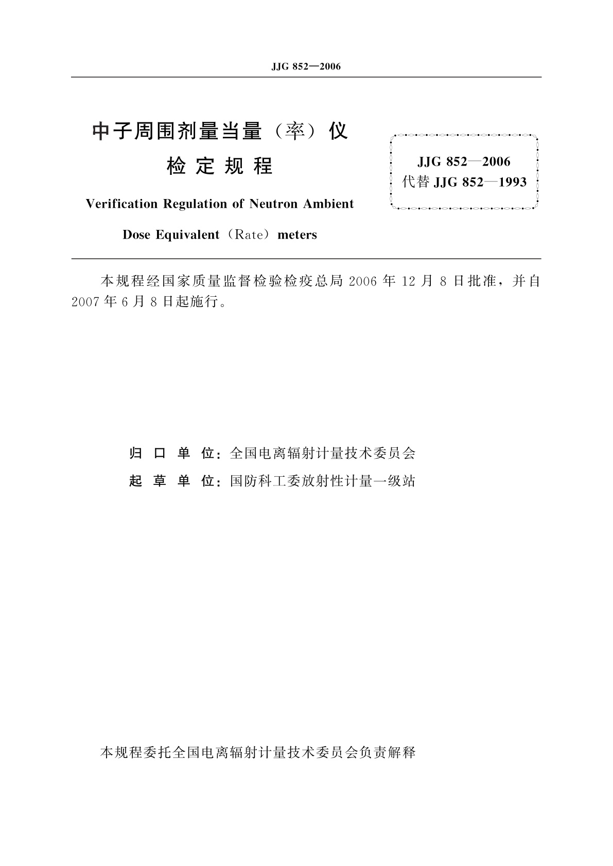 JJG 852-2006 中子周围剂量当量(率)仪