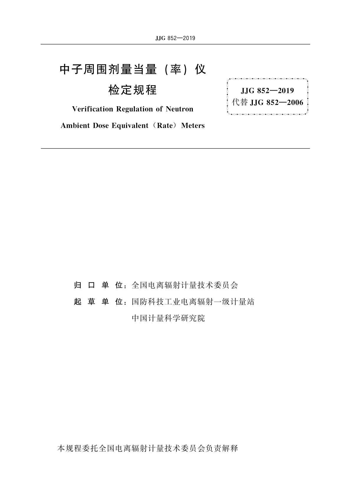 JJG 852-2019 中子周围剂量当量(率)仪