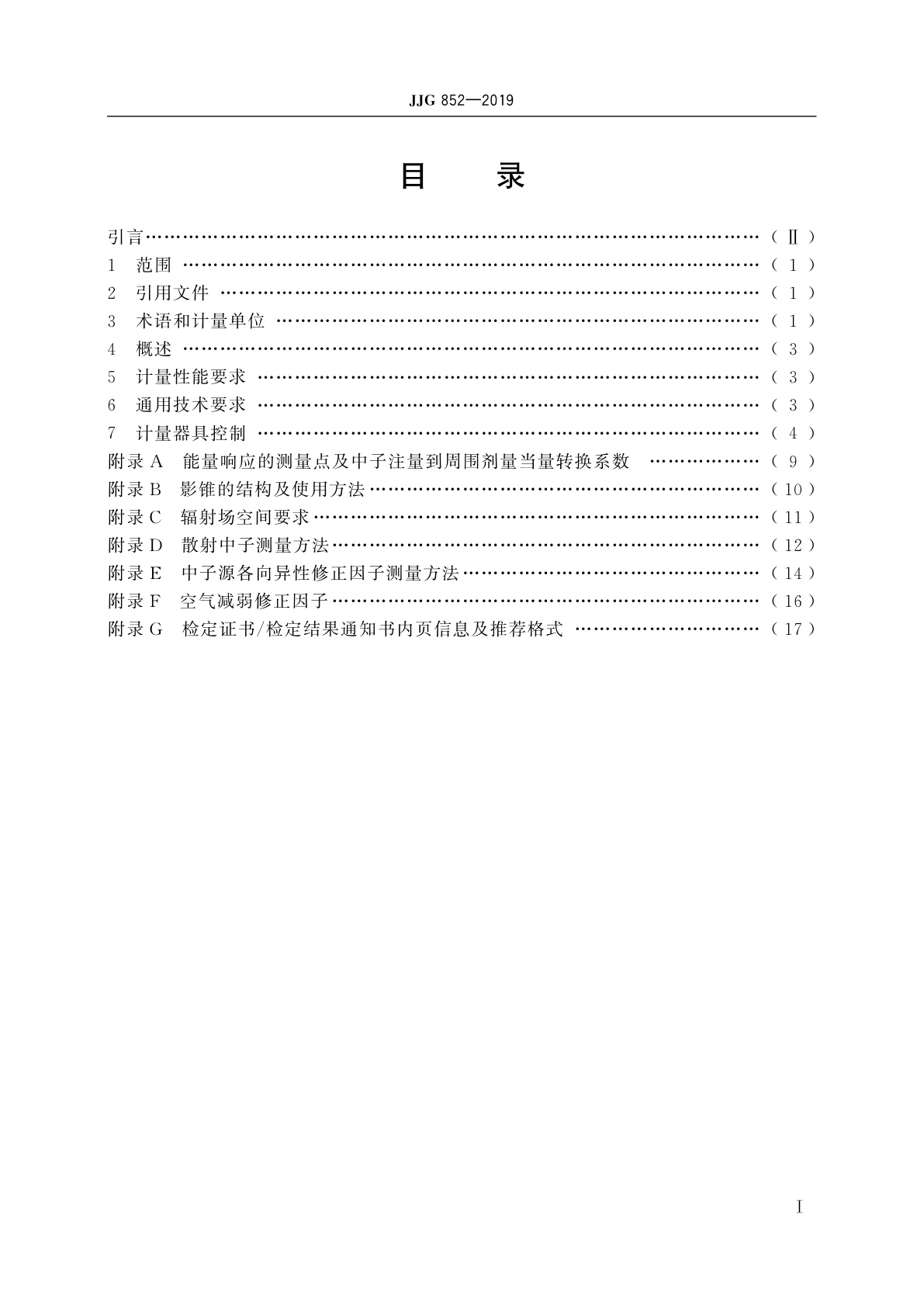 JJG 852-2019 中子周围剂量当量(率)仪