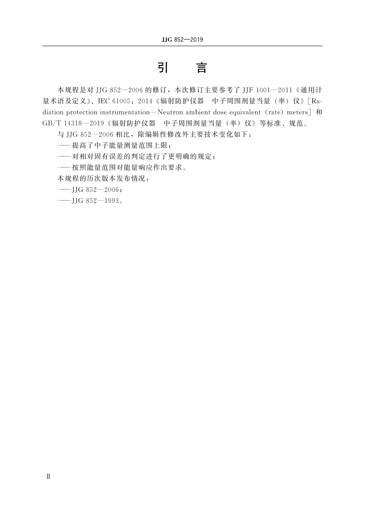 JJG 852-2019 中子周围剂量当量(率)仪