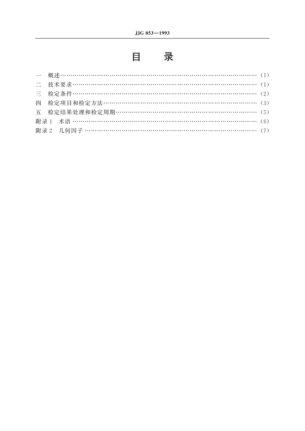 JJG 853-1993 低本底α、β测量仪