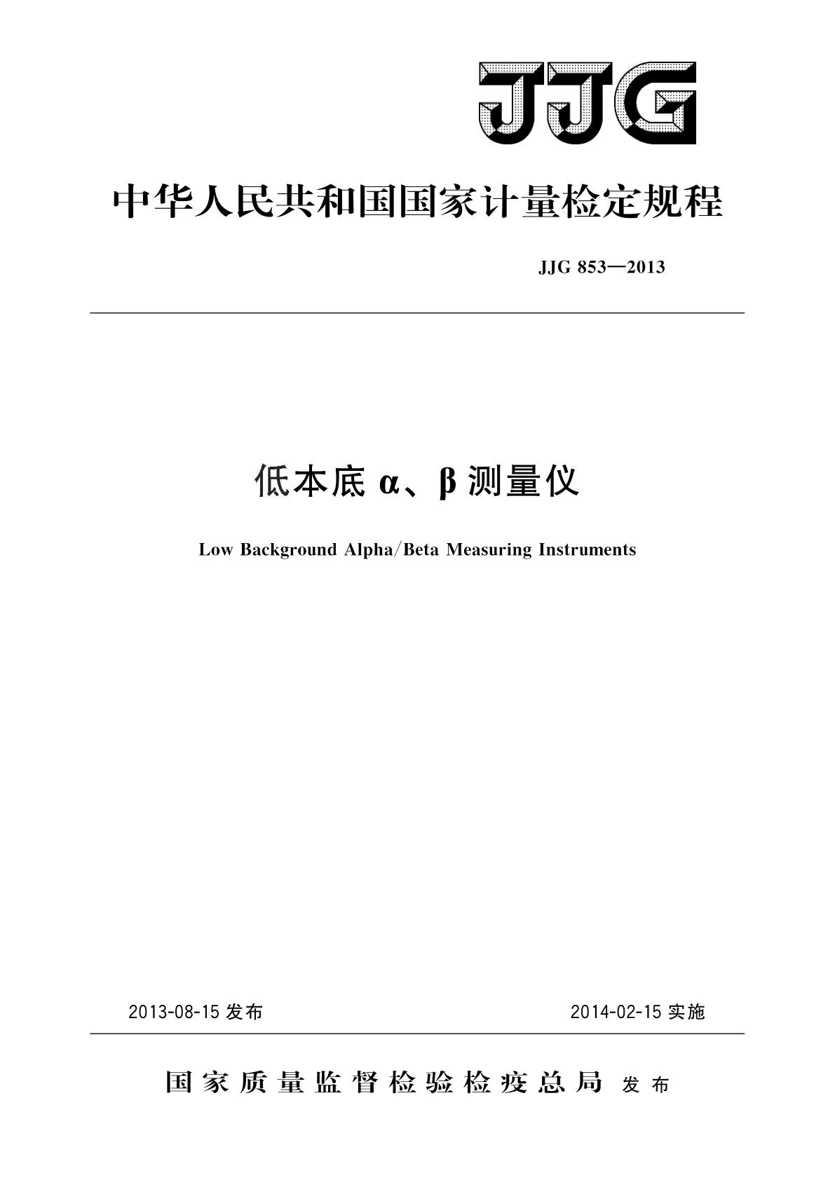 JJG 853-2013 低本底α、β测量仪